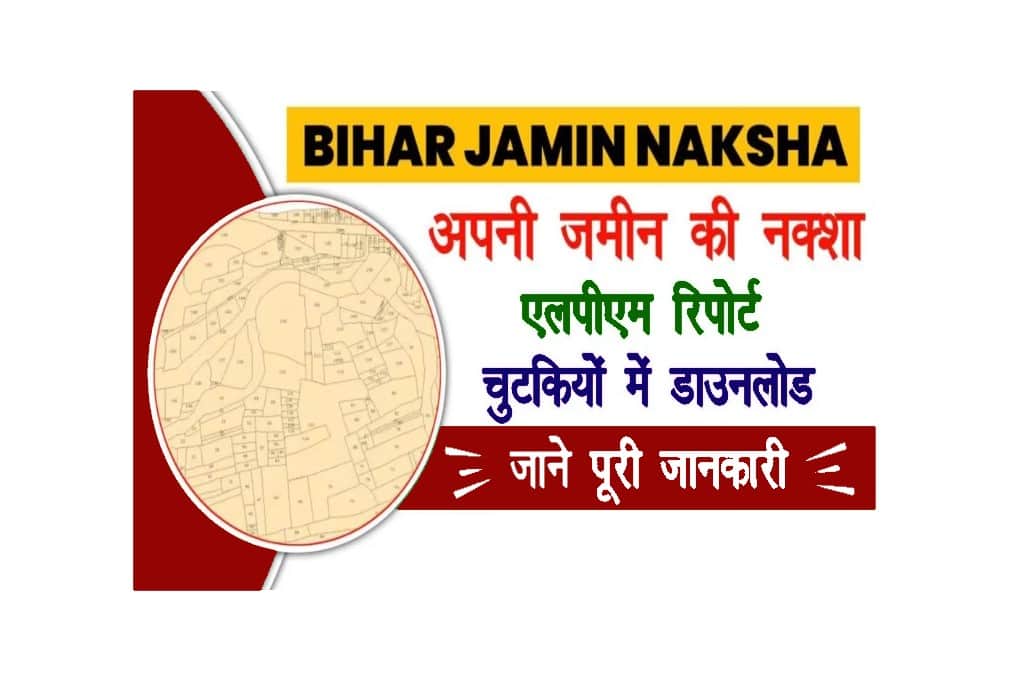 Bihar Jamin Naksha Download: अब अपनी किसी भी जमीन का नक्शा करें चुटकियोें मे डाउनलोड? 1 Bihar Jamin Naksha Download