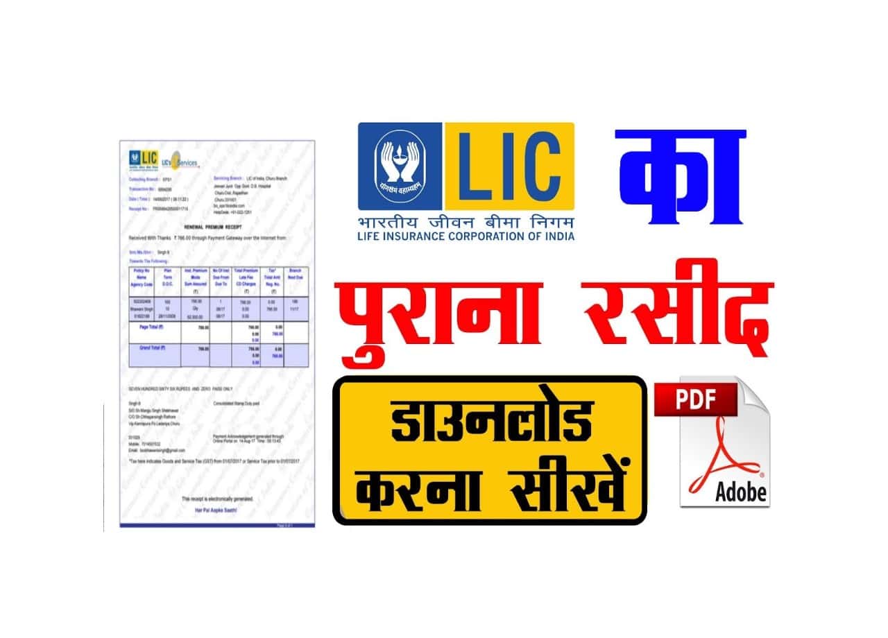 LIC Ka Purana Rasid Kaise Nikale: LIC की पुरानी या नई प्रीमियम रसीद को घर बैठे करें डाउनलोड, जाने क्या है पूरी प्रक्रिया? 1 LIC Ka Purana Rasid Kaise Nikale