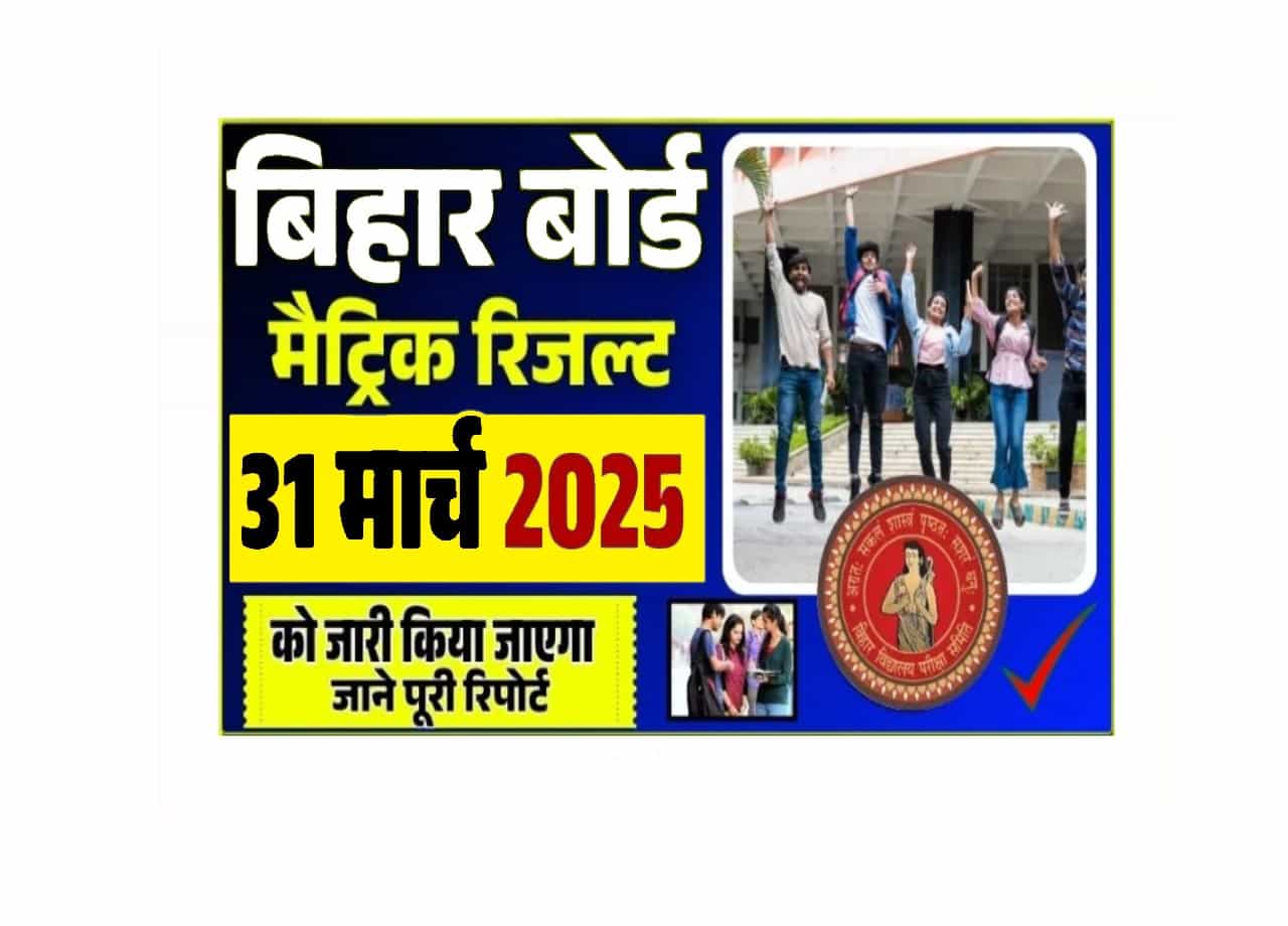 Bihar Board Class 10th Result 2025 Update – बिहार बोर्ड मैट्रिक रिजल्ट 31 मार्च को जारी किया जाएगा, जाने पूरी रिपोर्ट 1 Bihar Board Class 10th Result 2025 Update