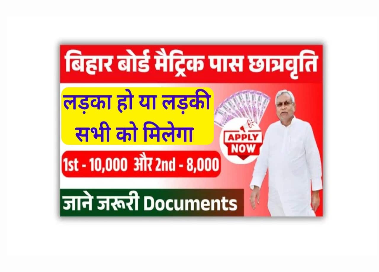 Bihar Board 10th 1st Division Scholarship 2025: सभी 10वीं पास छात्रों को सरकार देगी 25000 रुपये, यहां से करें ऑनलाइन आवेदन – Free 1 Bihar Board 10th 1st Division Scholarship