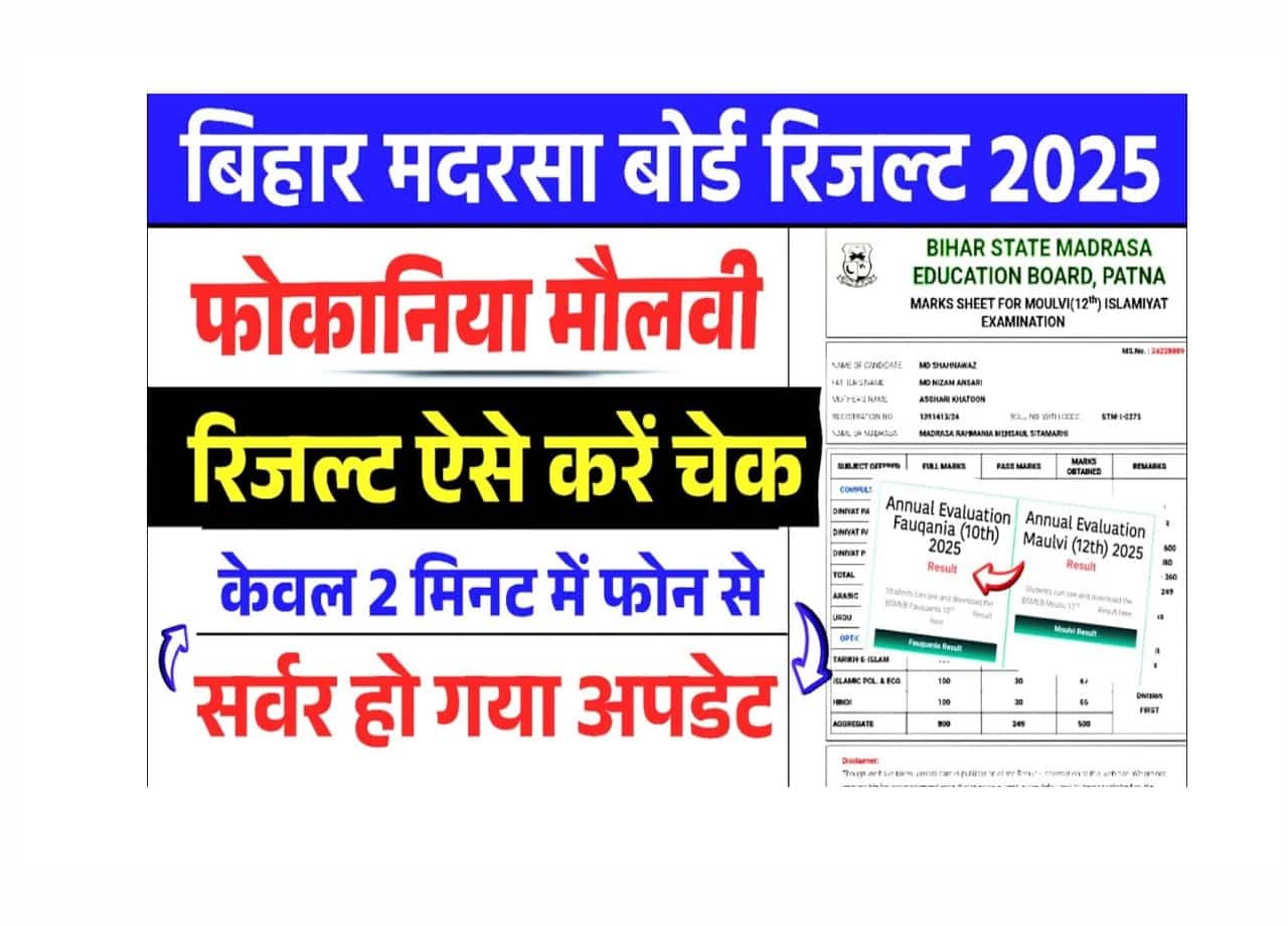Bihar Madrasa Fauquania Moulvi Result 2025 – इसी सप्ताह में रिजल्ट जारी किया जाएगा, यहां से सबसे पहले चेक करें 1 Bihar Madrasa Fauquania Moulvi Result 2025